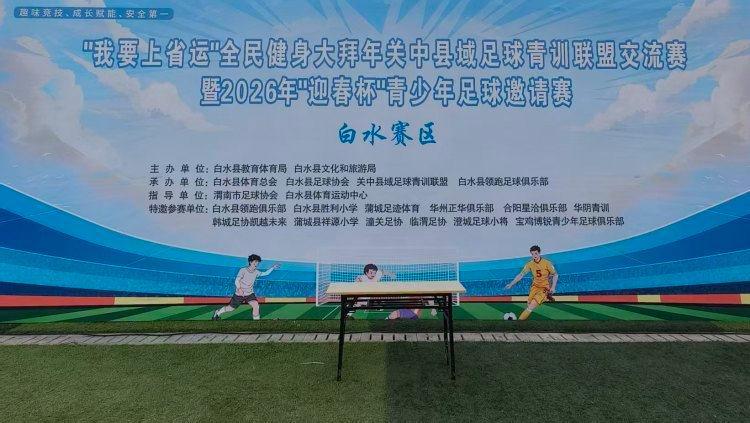 华体会体育官方网站-青少年绿茵逐梦展风采 “迎春杯”足球赛在陕西白水县激情开赛