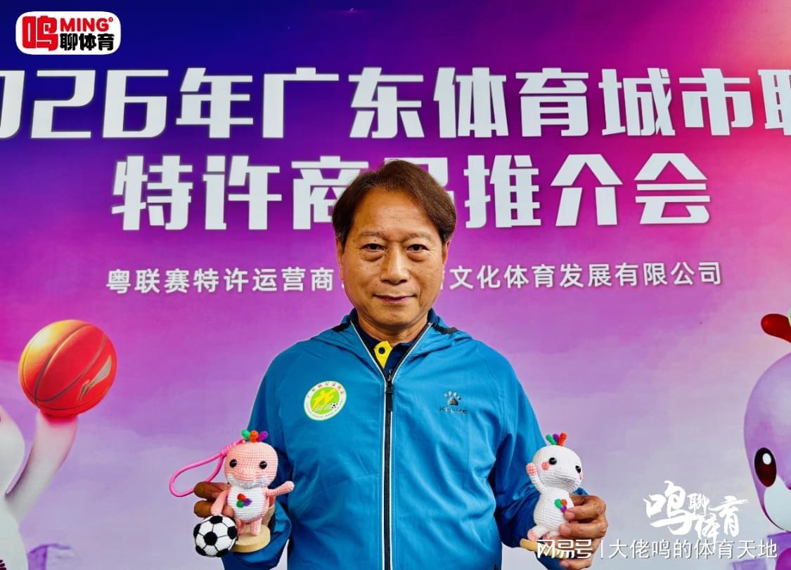 华体会体育登录入口-广东体育城市联赛特许商品推介会独家专访羊城名帅周穗安